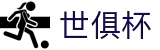 世俱杯(下注)中国官方网站-线上买球官方平台